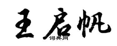胡問遂王啟帆行書個性簽名怎么寫