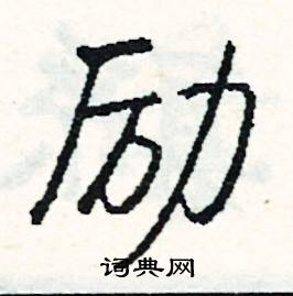 陀的成語_帶陀字的成語_陀的成語有哪些