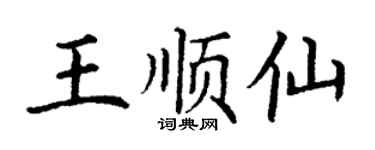 丁謙王順仙楷書個性簽名怎么寫