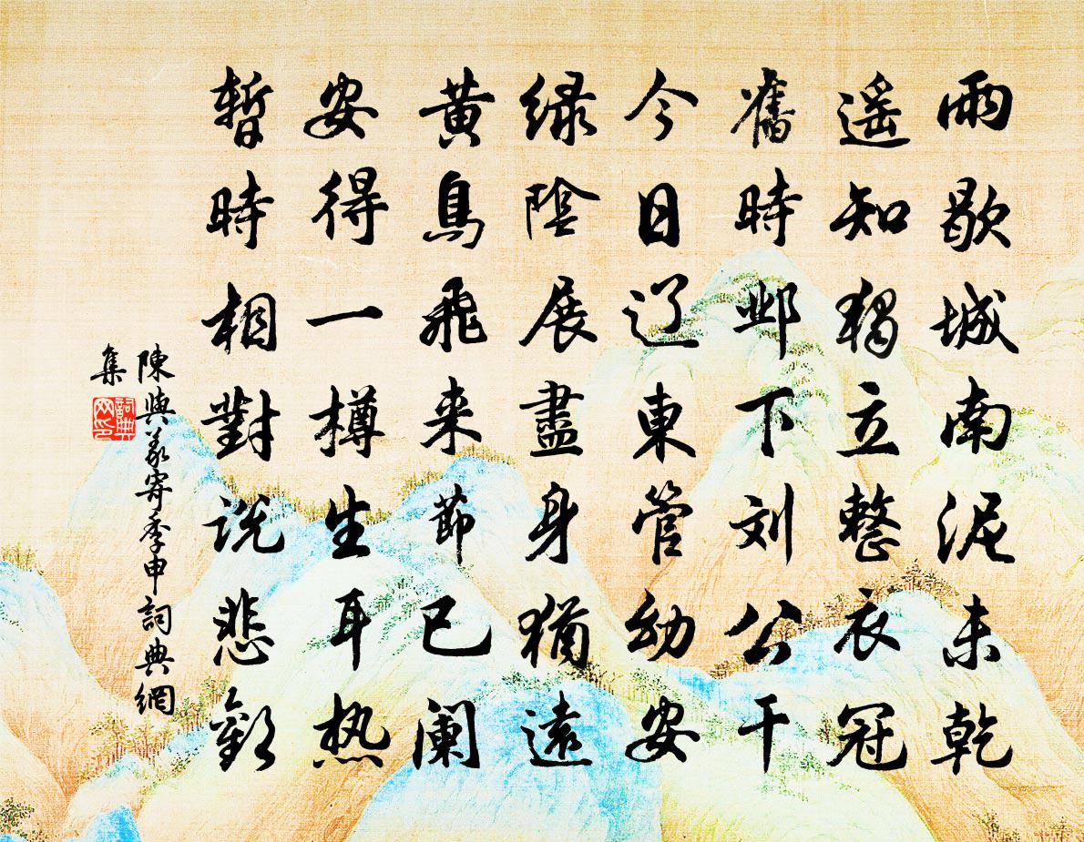 陳與義寄季申書法作品欣賞