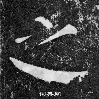 顏真卿顏勤禮碑中之的寫法