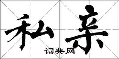 翁闓運私親楷書怎么寫