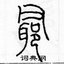 余巨力寫的硬筆篆書爺