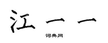 何伯昌江一一楷書個性簽名怎么寫