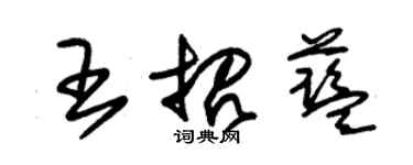 朱錫榮王招藍草書個性簽名怎么寫