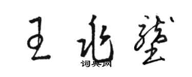 駱恆光王兆壟草書個性簽名怎么寫