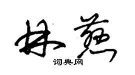 朱錫榮林慈草書個性簽名怎么寫