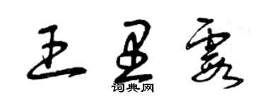 曾慶福王里霞草書個性簽名怎么寫