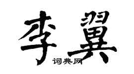 翁闓運李翼楷書個性簽名怎么寫