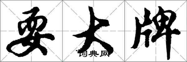 胡問遂耍大牌行書怎么寫