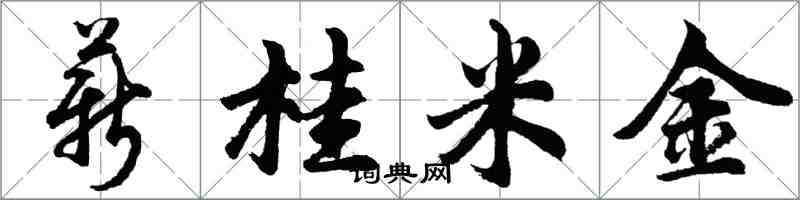 胡問遂薪桂米金行書怎么寫