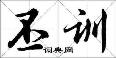 胡問遂丕訓行書怎么寫