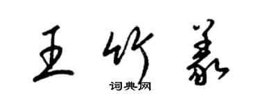 梁錦英王竹義草書個性簽名怎么寫