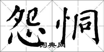 翁闓運怨恫楷書怎么寫