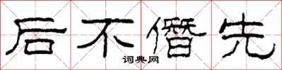 柯春海後不僭先隸書怎么寫