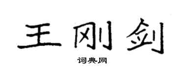 袁強王剛劍楷書個性簽名怎么寫