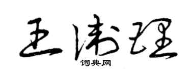 曾慶福王衛理草書個性簽名怎么寫