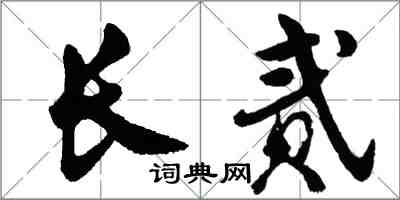 胡問遂長貳行書怎么寫