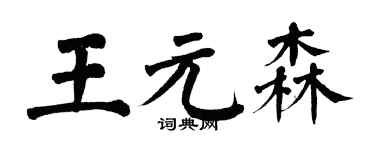 翁闓運王元森楷書個性簽名怎么寫