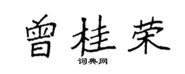 袁強曾桂榮楷書個性簽名怎么寫