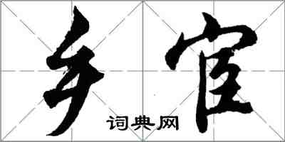 胡問遂鄉宦行書怎么寫