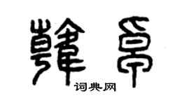 曾慶福韓卓篆書個性簽名怎么寫