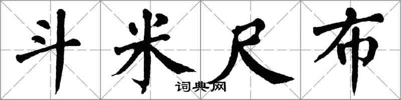 翁闓運斗米尺布楷書怎么寫