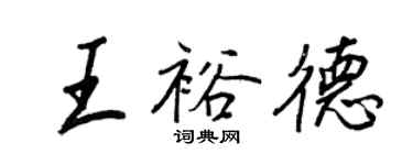 王正良王裕德行書個性簽名怎么寫