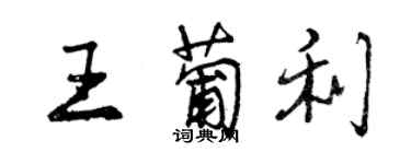 曾慶福王葡利行書個性簽名怎么寫