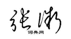 梁錦英張微草書個性簽名怎么寫