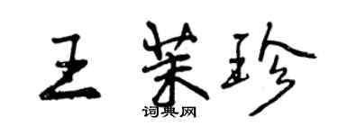 曾慶福王茉珍行書個性簽名怎么寫