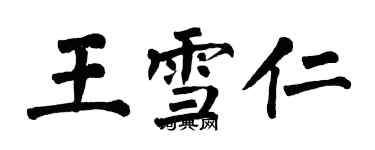 翁闓運王雪仁楷書個性簽名怎么寫