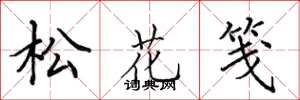 田英章松花箋楷書怎么寫