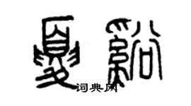 曾慶福夏溪篆書個性簽名怎么寫