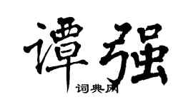 翁闓運譚強楷書個性簽名怎么寫