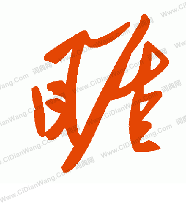 薕篆書書法_薕字書法_篆書字典