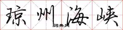 荊霄鵬瓊州海峽行書怎么寫
