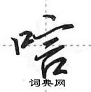 田英章寫的硬筆行書唁