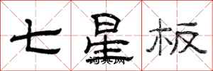 曾慶福七星板隸書怎么寫