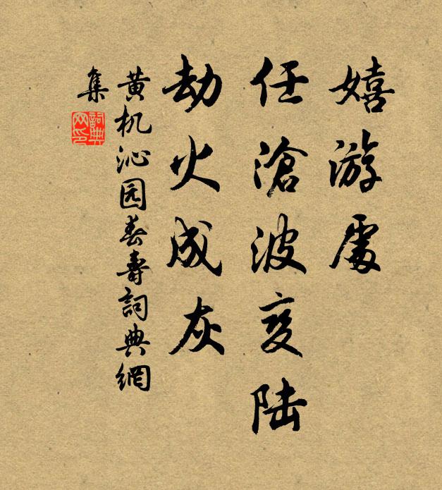 深心未忍輕分付，回頭一笑，花間歸去，只恐被花知 詩詞名句