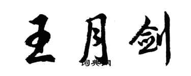 胡問遂王月劍行書個性簽名怎么寫