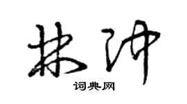 曾慶福林沖草書個性簽名怎么寫
