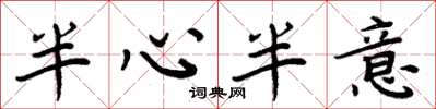 周炳元半心半意楷書怎么寫