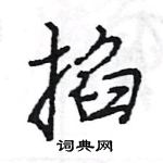 王旻寫的硬筆行書掐