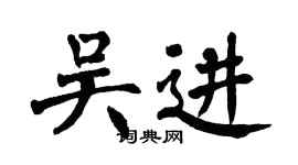 翁闓運吳進楷書個性簽名怎么寫