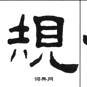 王福庵千字文中規的寫法