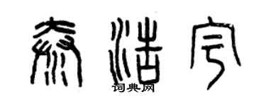 曾慶福秦浩宇篆書個性簽名怎么寫