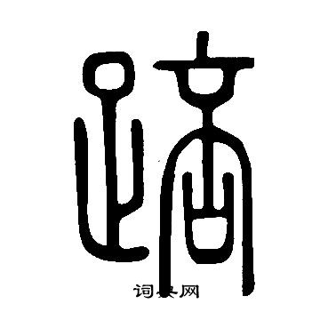 說文解字寫的踣