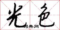 光前絶後的意思_光前絶後的解釋_國語詞典