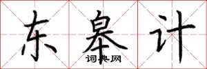荊霄鵬東皋計楷書怎么寫